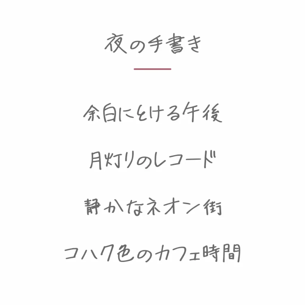 夜の手書き