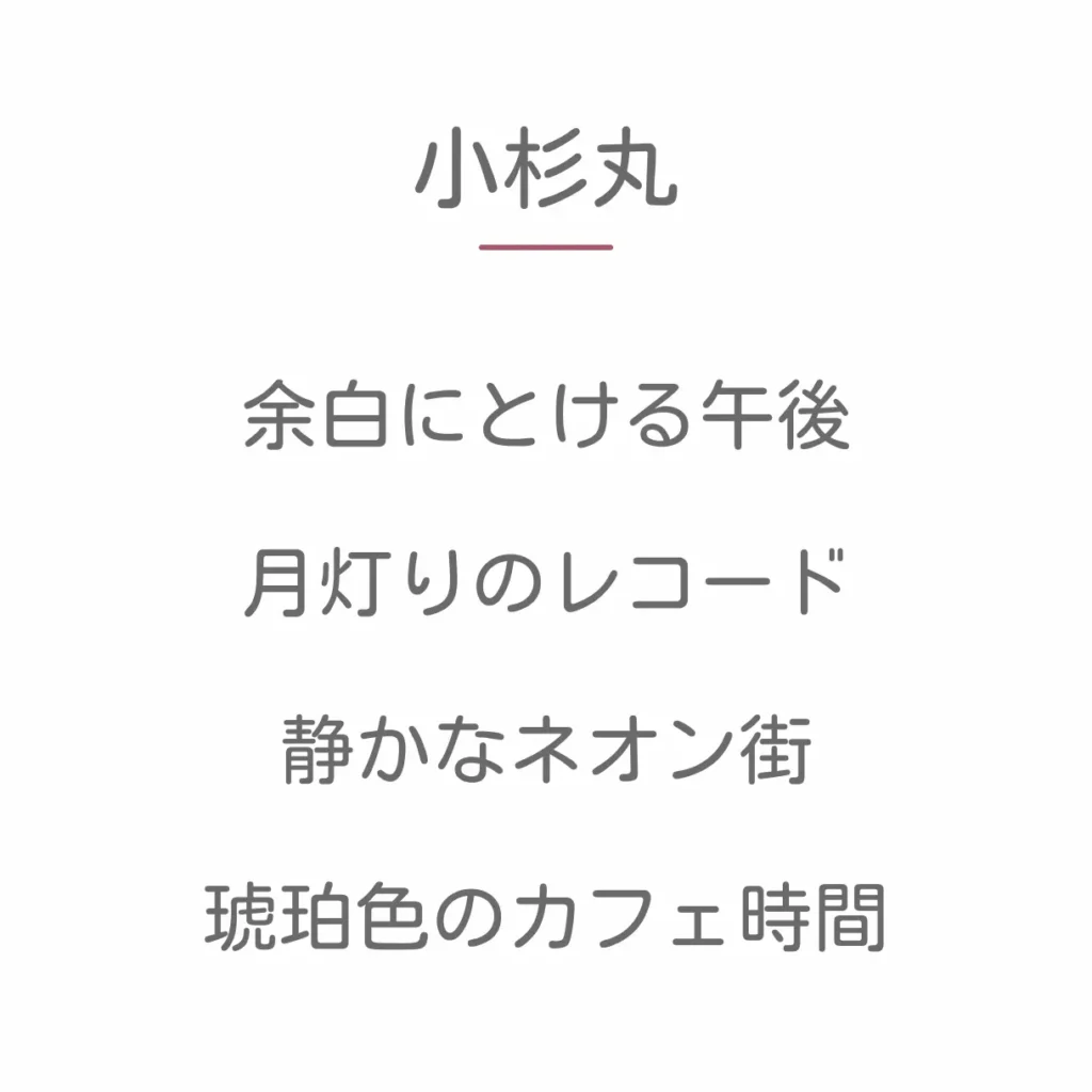小杉丸
