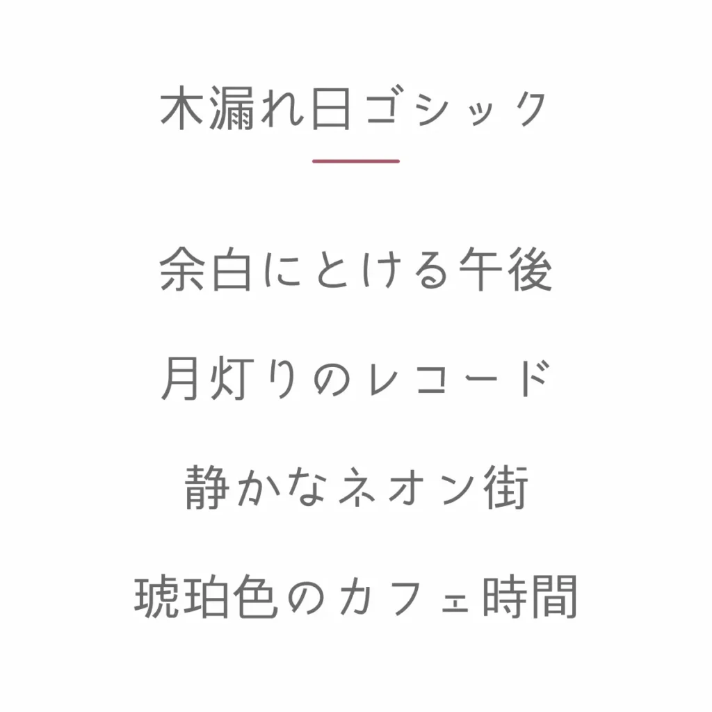 木漏れ日ゴシック