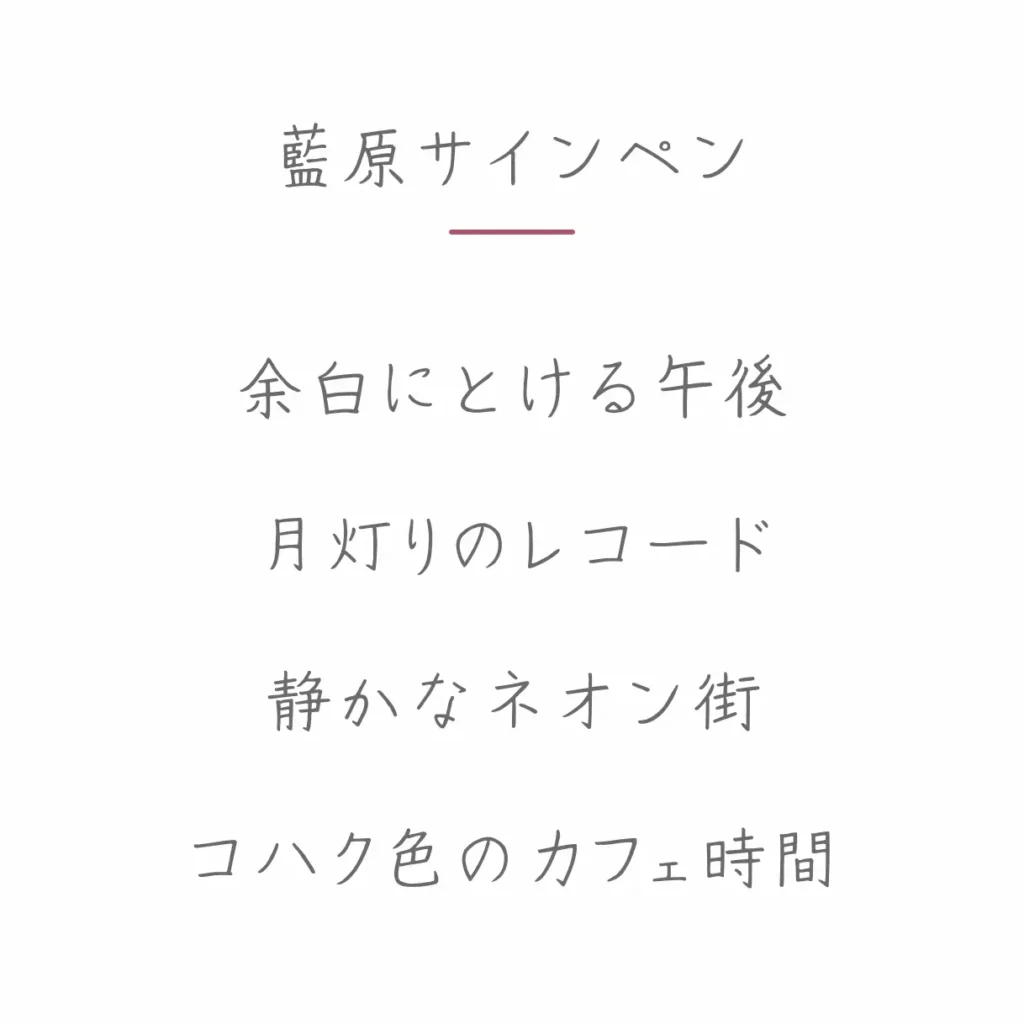 藍原サインペン