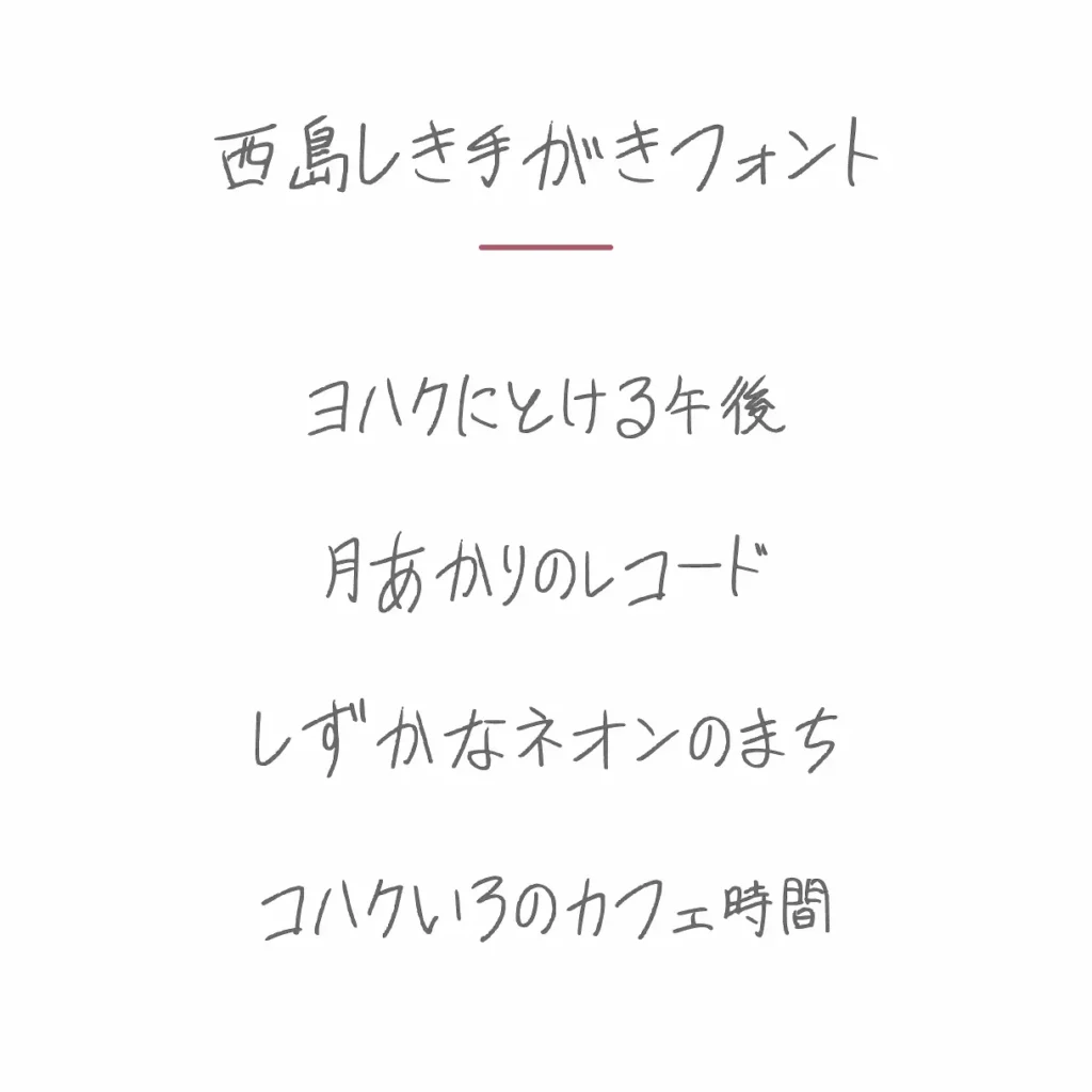 西島式手書きフォント