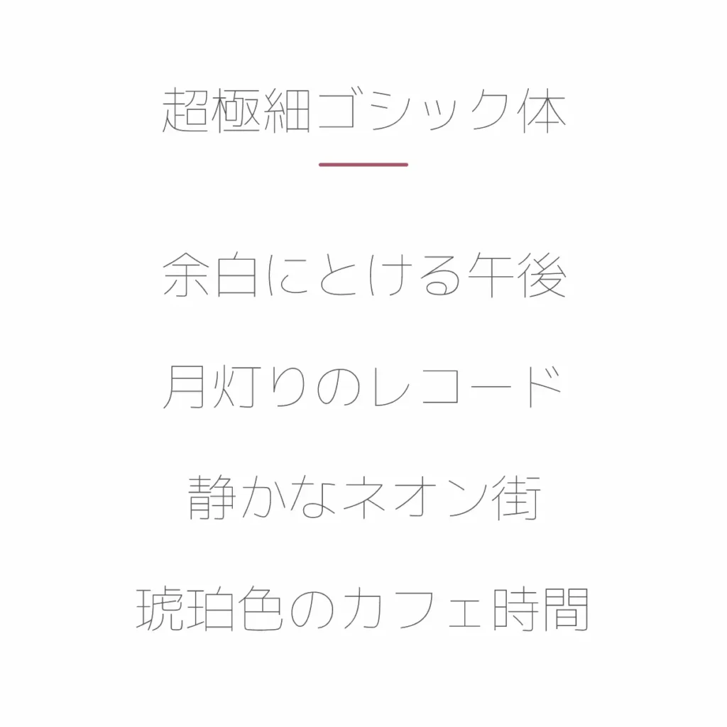 超極細ゴシック体