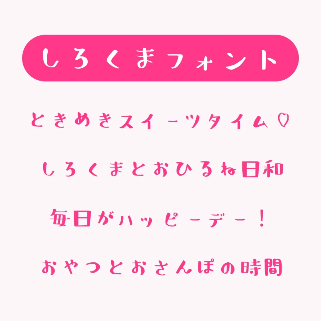 しろくまフォント