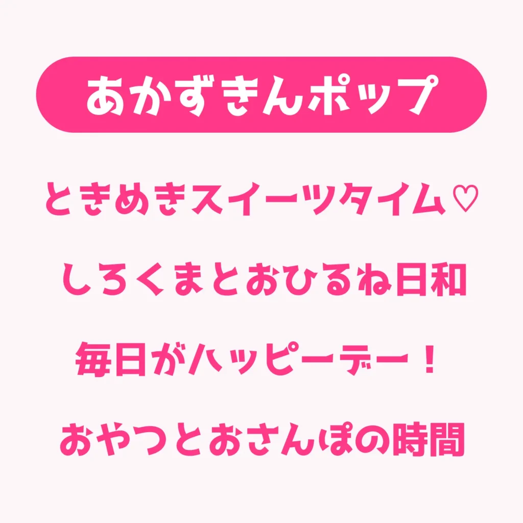 あかずきんポップ