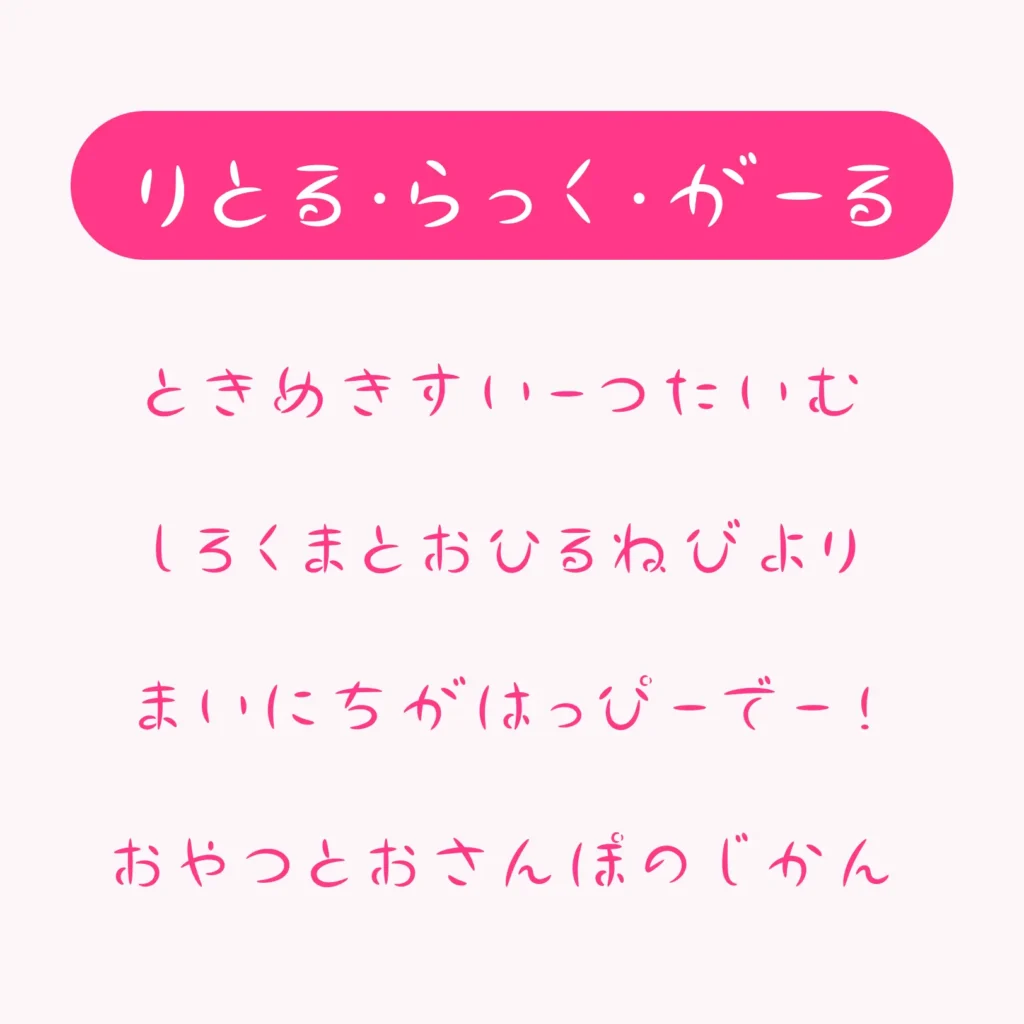 りとる・らっく・がーる