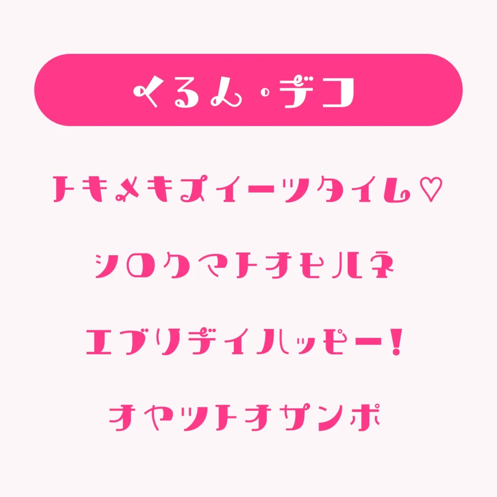 くるん・デコ