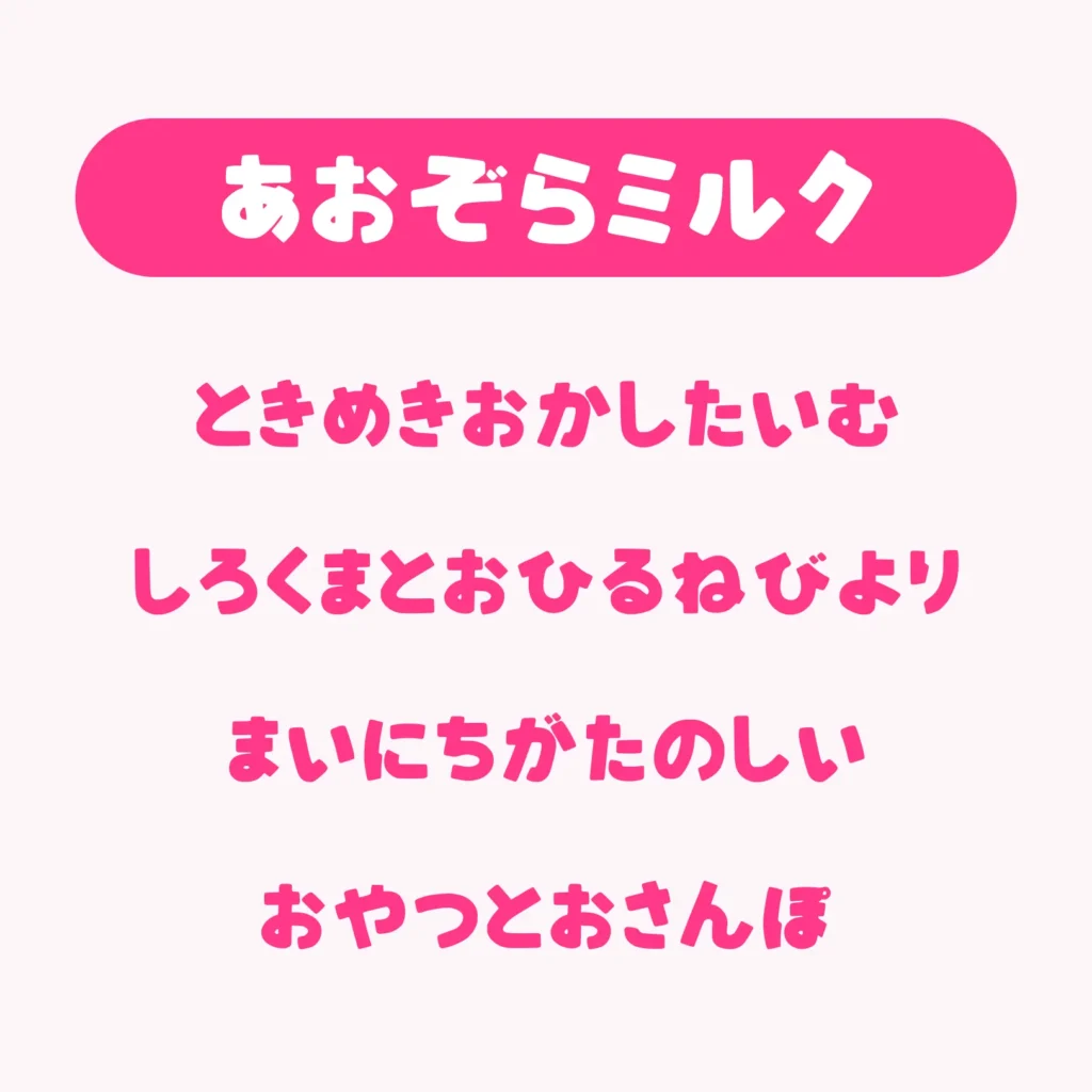 あおぞらミルク