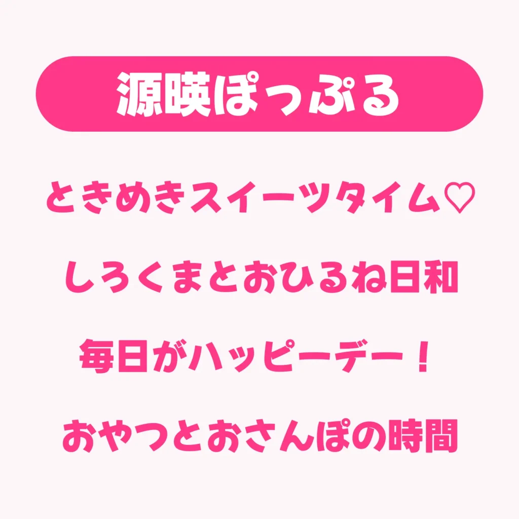 源暎ぽっぷる