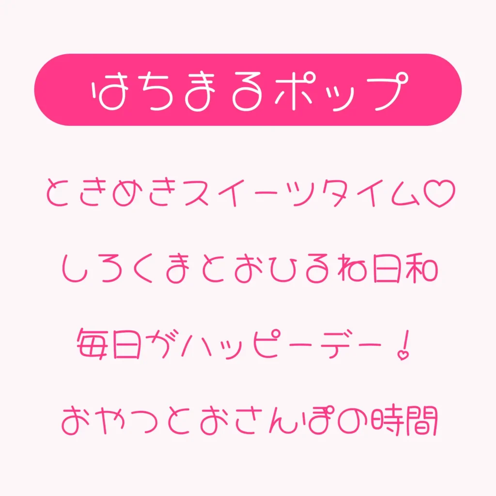 はちまるポップ