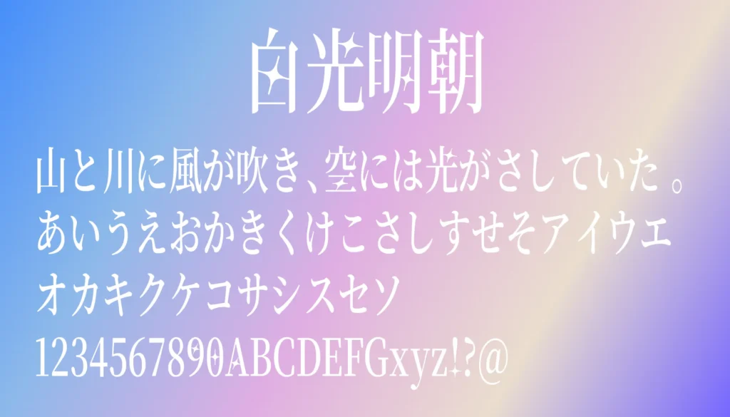 白光明朝