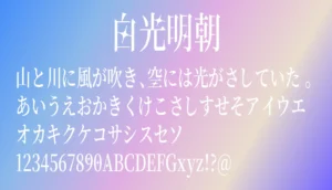 白光明朝