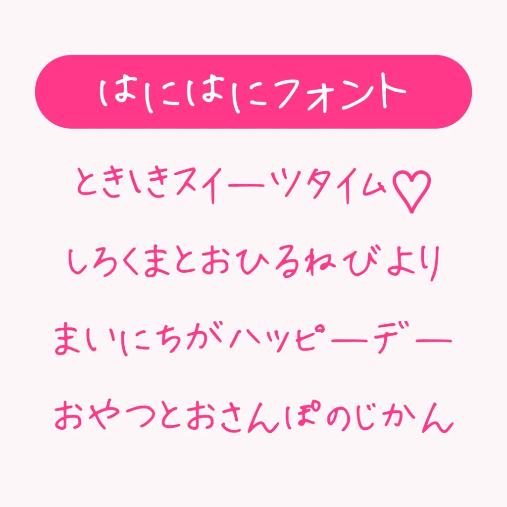 はにはにフォント