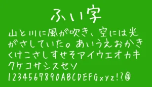 ふい字