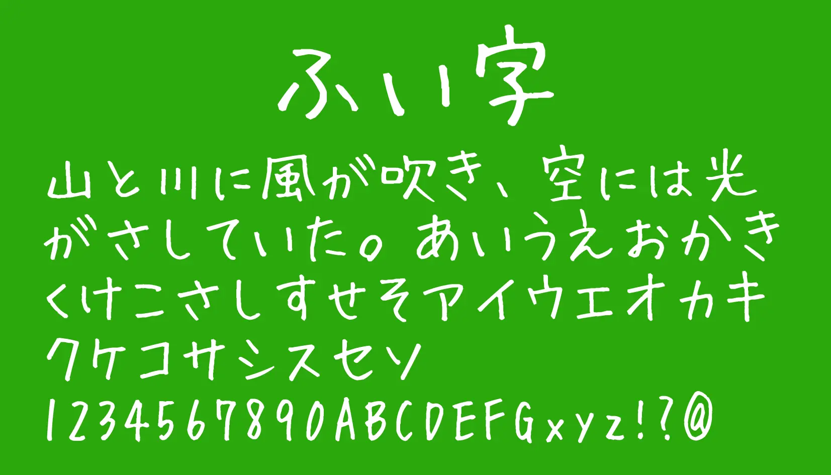 ふい 字 フォント