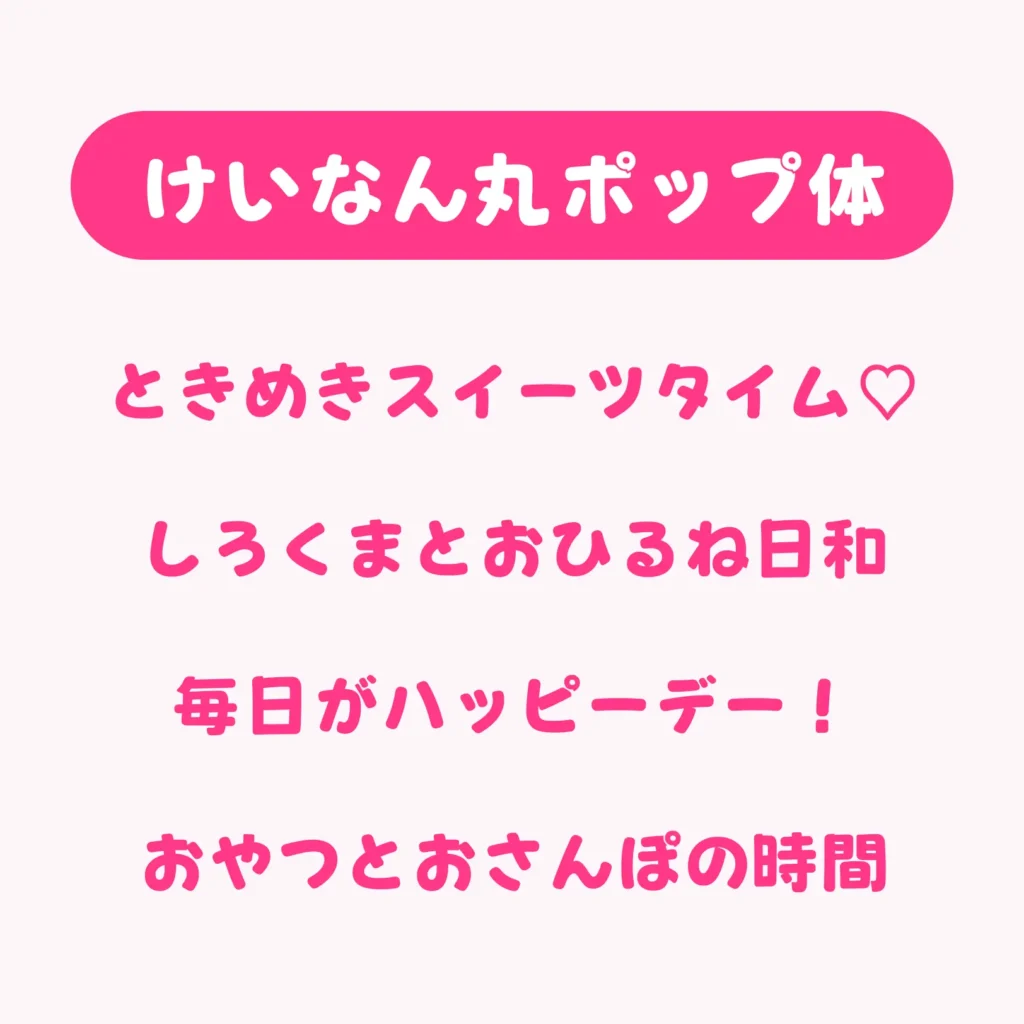 けいなん丸ポップ体