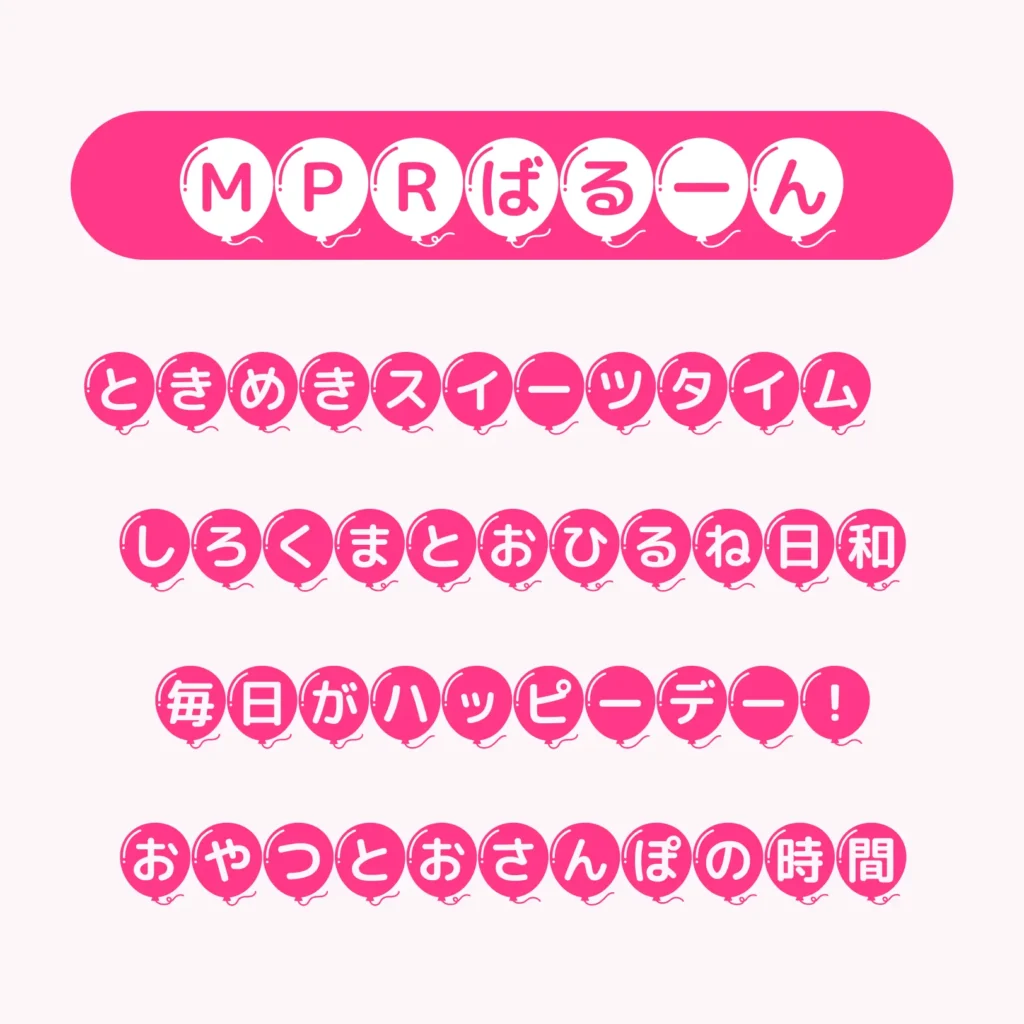 MPRばるーん