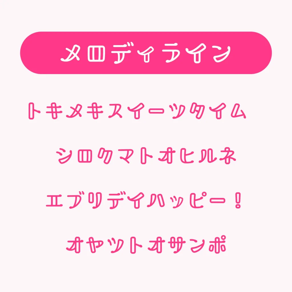 メロディライン