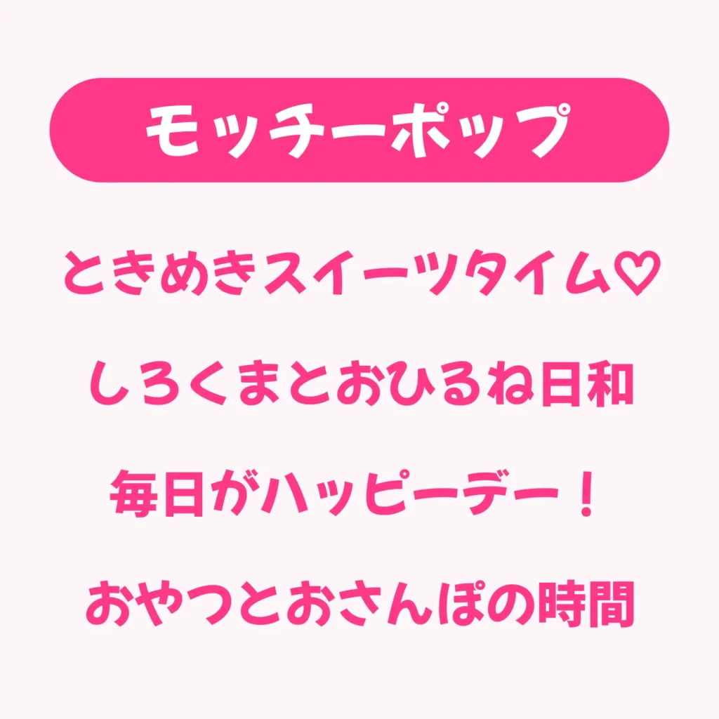 モッチーポップ