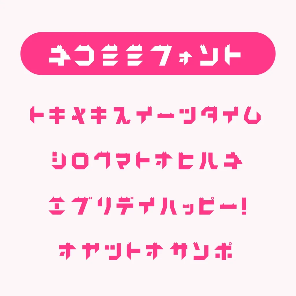 ネコミミフォント