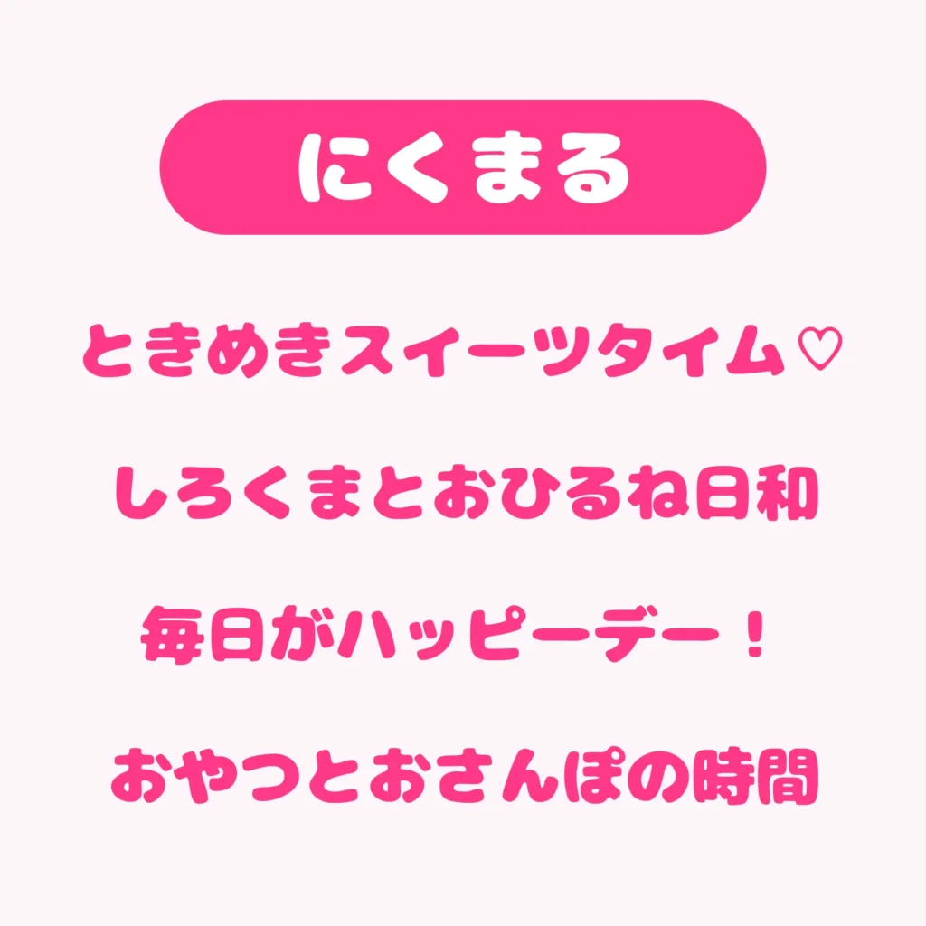 にくまる