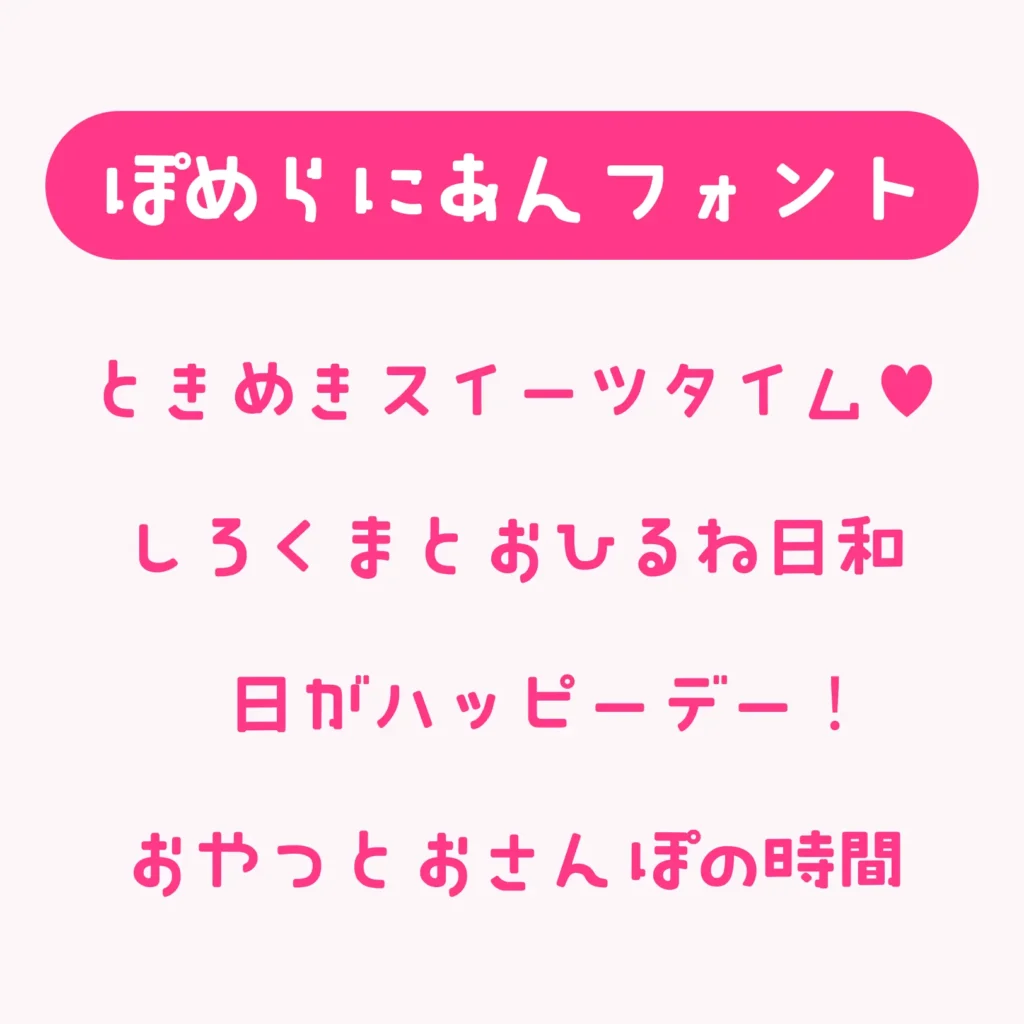 ぽめらにあんフォント