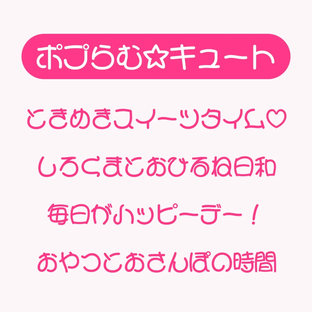 ポプらむ☆キュート