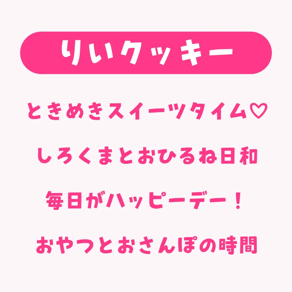 りいクッキー
