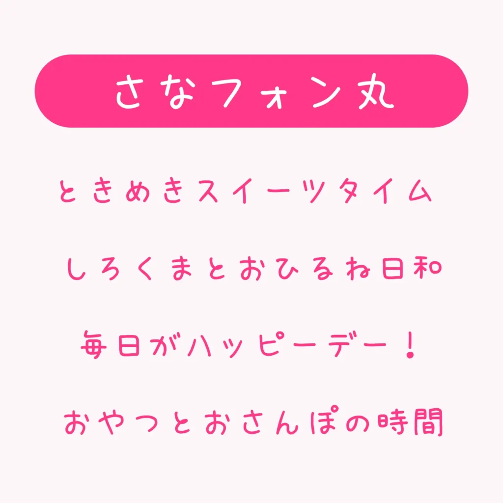 さなフォン丸