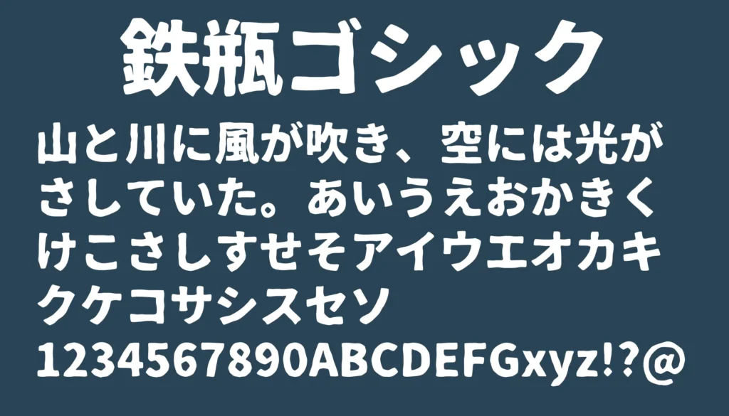 鉄瓶ゴシック