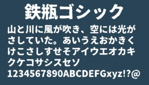 鉄瓶ゴシック