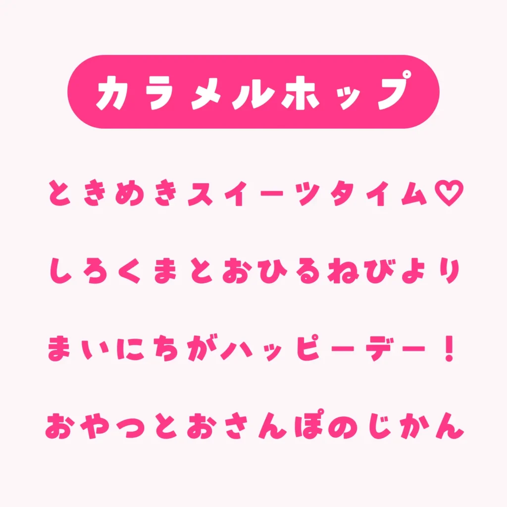 カラメルホップ