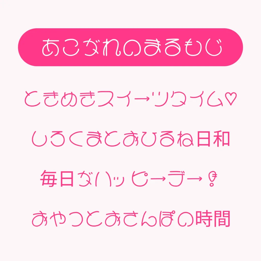 あこがれのまるもじ