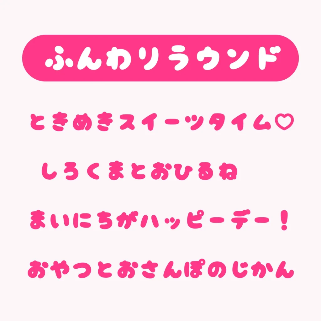 ふんわりラウンド