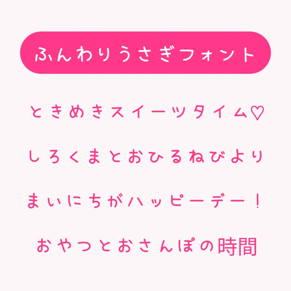 ふんわりうさぎフォント