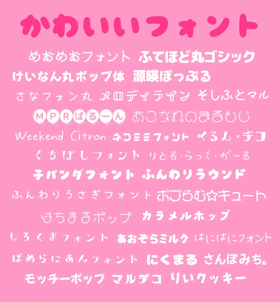 かわいいいフォント