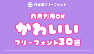 かわいいフリーフォント30選