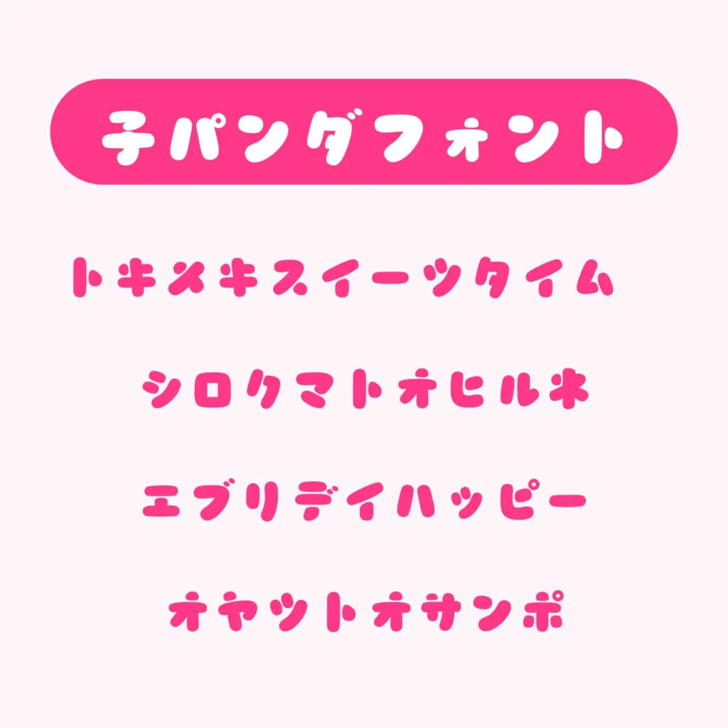 子パンダフォント