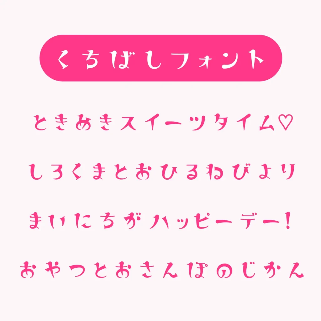 くちばしフォント