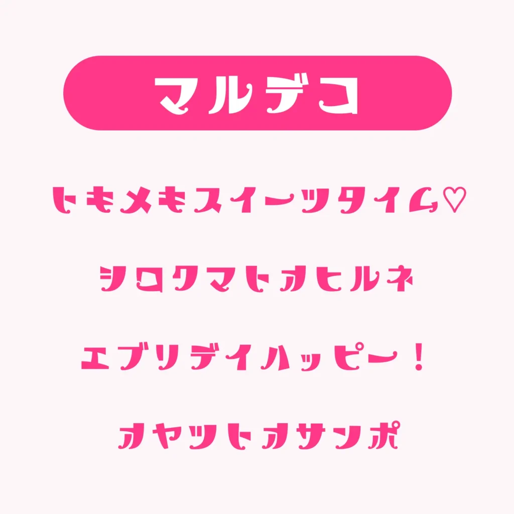 マルデコ