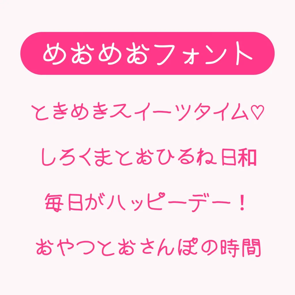 めおめおフォント
