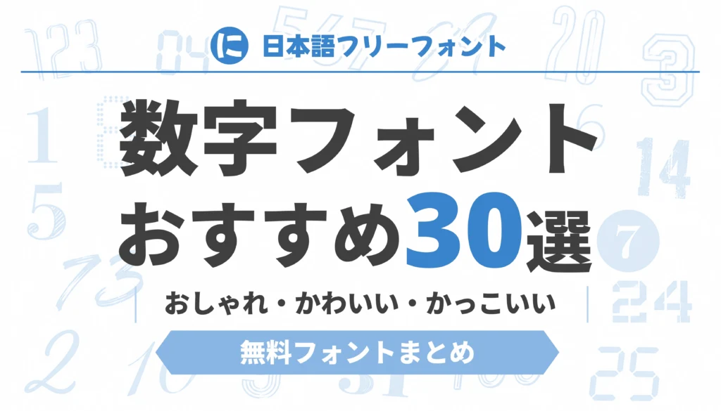 数字フォントおすすめ30選｜おしゃれ・かわいい・かっこいい無料フォントまとめ