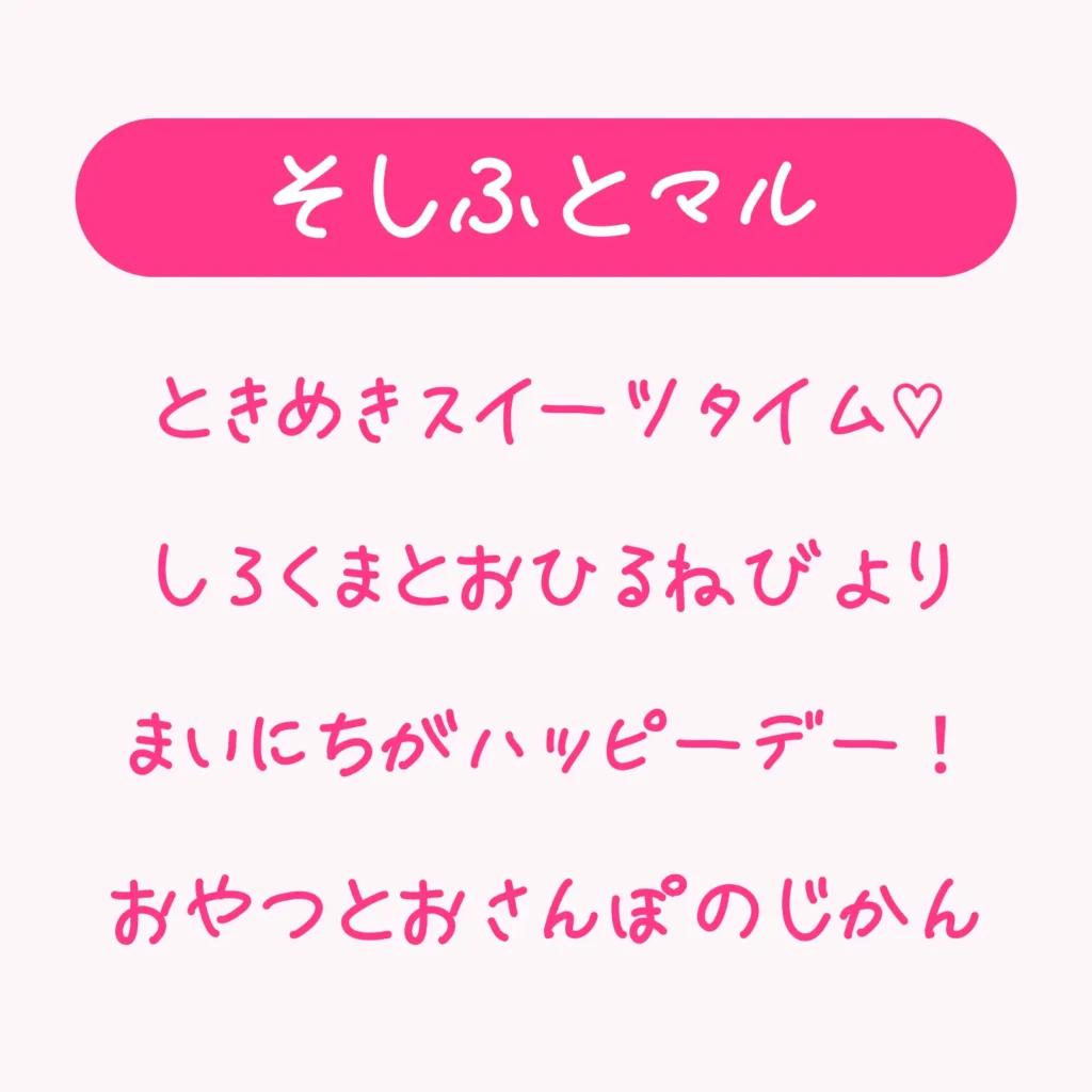 そし太マル