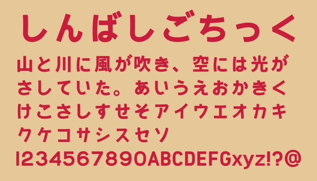 しんばしゴチック
