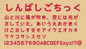しんばしゴチック