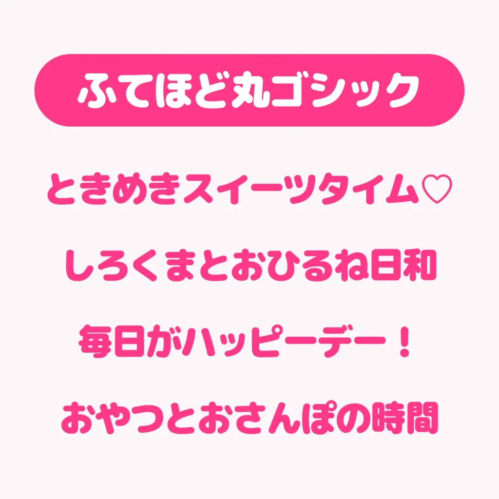 ふてほど丸ゴシック