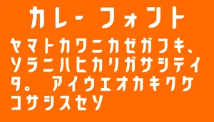 カレーフォント