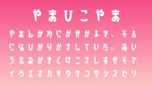 山びこやま
