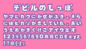 デビルのしっぽ