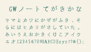 GWノート手書きかな