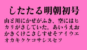 したたる明朝初号